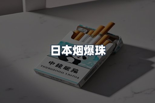 日本烟爆珠